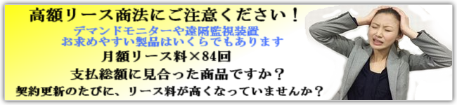 高額リース商法に注意